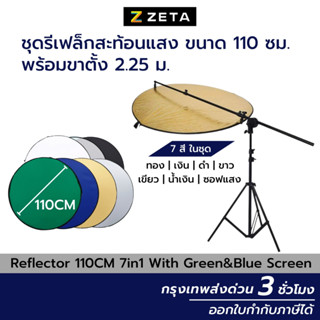 Reflector ชุดแผ่นสะท้อนแสง ขนาด 110 Cm 7In1 พร้อมขาตั้ง ( 1 ชุดมี 7 สี ) รีเฟล็ก Reflector ร่มทะลุ แผ่นกรองแสง รีเฟล็กซ์