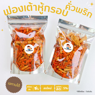 ฟองเต้าหู้กรอบคั่วพริก สูตรเจ อร่อยไม่จำเจ