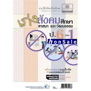 Hเก่ง สังคมศึกษา สาสนาและวัฒนธรรม ป.6 เล่ม 1