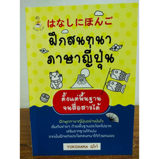 หนังสือเสริมการเรียนรู้ ภาษาญี่ปุ่น : ฝึกสนทนาภาษาญี่ปุ่น ตั้งแต่พื้นฐานจนสื่อสารได้