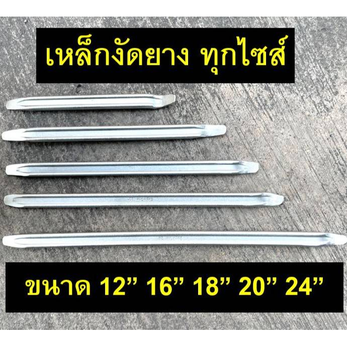 เหล็กงัดยาง หน้ากว้าง1นิ้ว หนาและหนาพิเศษ ขนาด 12",16",18",20",24" คละ Eagle one, Meta, Okura (แบบหนาพิเศษ)