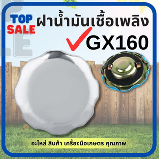 TOPSALE ฝาถังน้ำมัน ฝาน้ำมัน ฝาถัง เครื่องยนเบนซิน 5.5 แรง 6.5 แรง 7.5 แรง เครื่องยนต์ GX160 GX168 GX200 ฝาน้ำมัน