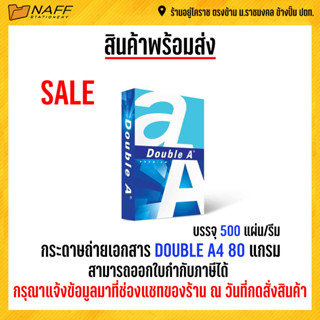 กระดาษ กระดาษถ่ายเอกสาร Double A 80 แกรม A4 (1 รีม / 500 แผ่น )