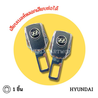 ็Hyundai เสียบเบลท์หนังดำ หัวสามารถเสียบต่อกับเบลท์จริงได้ เข็มขัดนิรภัย ใส่ได้ทุกรุ่น ที่เสียบเบลท์หลอก 1 ชิ้น/ 1กล่อง