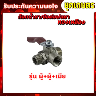 ก๊อกน้ำยา วาล์วลมทองเหลือง บอลวาล์ว ผู้-เมีย /ผู้-ผู้ /ผู้-ผู้-เมีย /ข้อต่อฟรียอย ปลอกจั้มสาย