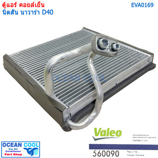 คอยล์เย็น Nissan Navara D40 2004 - 2013 EVA0169 Valeo นิสสัน นาวาร่า D40  ตู้แอร์ คอยเย็น วาลิโอ้  Evaporator