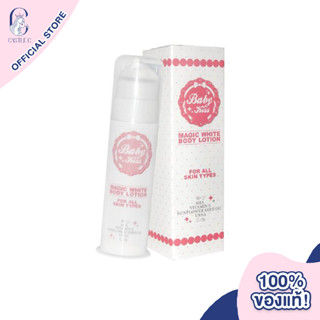 BABY KISS MAGIC WHITE BODY LOTION เบบี้คิสส์ เมจิก ไวท์ บอดี้ โลชั่น ผิวขาวใส เนียนนุ่ม ชุ่มชื้น