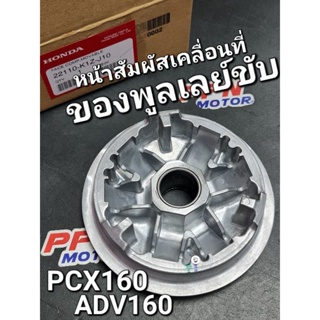 หน้าสัมผัสเคลื่อนที่ของพูลเลย์ขับ ชามเม็ด PCX160 21 - 23 ADV160 แท้ศูนย์ฮอนด้า 22110-K1Z-J10