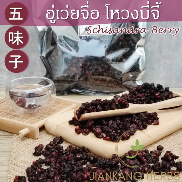 อู่เว่ยจื่อ โหงวบี่จี้ Schisandra Berry 50 100 250 กรัม สมุนไพรจีนบำรุงตับ ขจัดสารพิษ Wu Wei Zi 五味子 