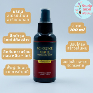 บริติส สเปรย์น้ำนม อาร์แกนออย  Conqueror Argan Oil ขนาด 100ml