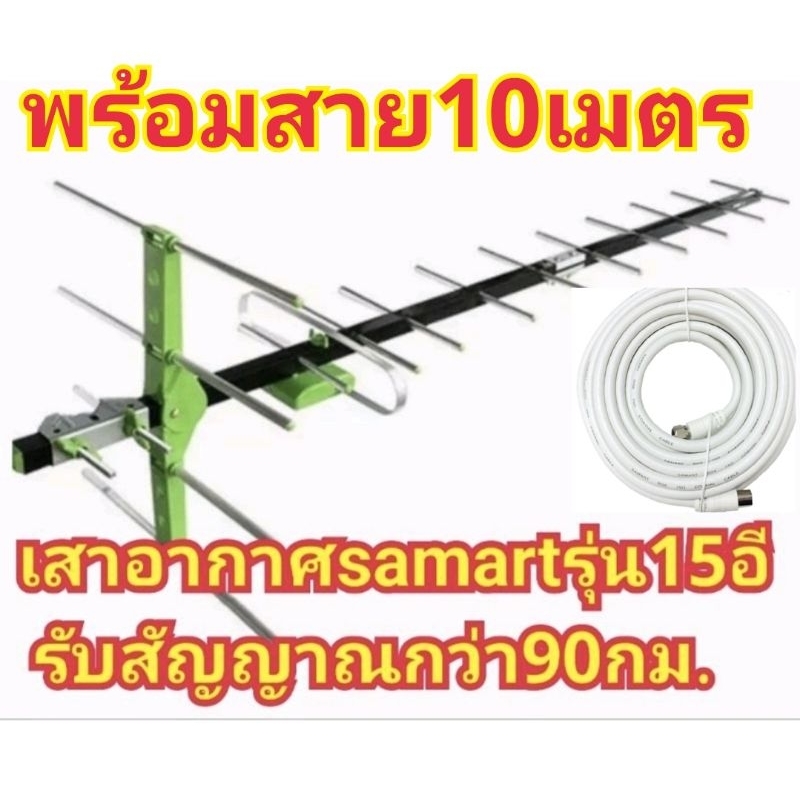เสาอากาศsamartรุ่น15Eพร้อมสาย10เมตร