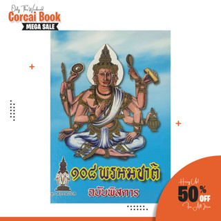 corcai ตำราพรหมชาติ ฉบับหลวง สมบูรณ์ เล่มใหญ่ ปกแข็ง 108 พรหมชาติ ฉบับพิสดาร ดูดวงด้วยตนเอง เหมือนมีหมอดูประจำตัว