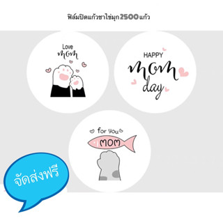 ‼️New‼️🐱&lt;ฟรีค่าจัดส่ง&gt;🐱ฟิล์มปิดปากแก้วชาไข่มุก พิมพ์ลายบนฝา Set Love Mom ฟิล์มปิดแก้วชาไข่มุก Cupfilm