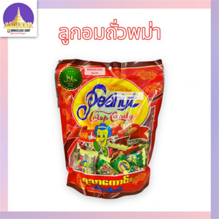 PEANUT ถั่วตุ๊บตั๊บ ลูกอมถั่ว ลูกอมถั่วพม่า ขนมถั่ว (300 กรัม) ลูกอมถั่วตุ๊บตั๊บ