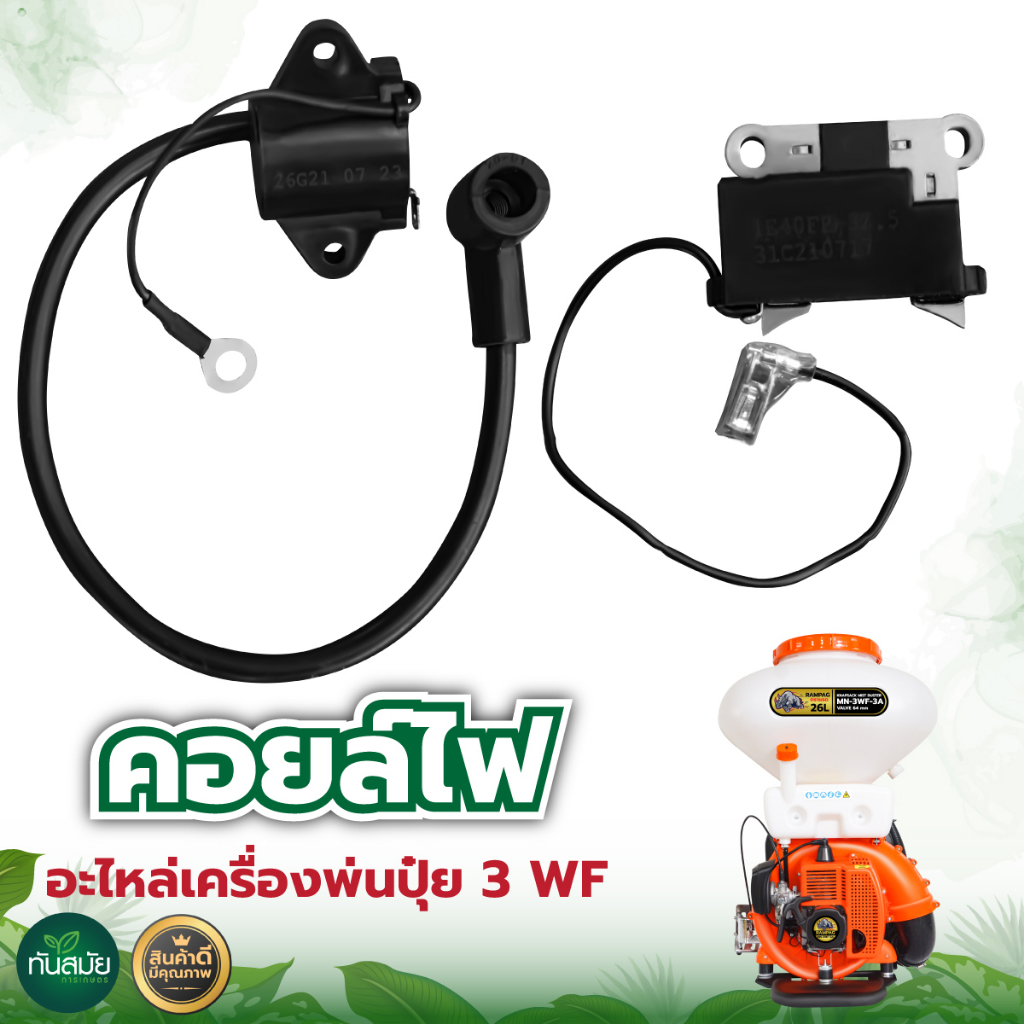 คอยล์ไฟ3WF เครื่องพ่นปุ๋ย พ่นลม คอยล์นอก คอยล์ใน อย่างดี ไฟแรง สตาร์ทง่าย อะไหล่เครื่องพ่นปุ๋ย