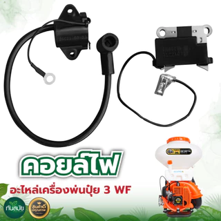 คอยล์ไฟ3WF เครื่องพ่นปุ๋ย พ่นลม คอยล์นอก คอยล์ใน อย่างดี ไฟแรง สตาร์ทง่าย อะไหล่เครื่องพ่นปุ๋ย