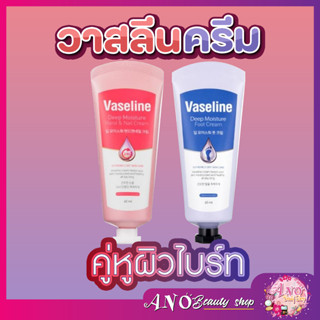 Vaseline Deep Moisture ครีมทาส้นเท้า &amp; ครีมบำรุงมือและเล็บ ครีมวาสลีนครีม ทามือทาเท้า