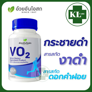 Herbal One VO2 วีโอ ทู ลดการอักเสบข้อ อาหารเสริมสำหรับการออกกำลังกาย อ้วยอันโอสถ 90 แคปซูล