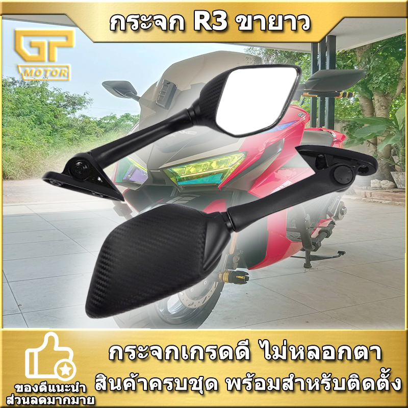 กระจกR3 ขายาว กระจกมอไซค์ ไม่หลอกตา ทรง R3 ติดขายึดชิว สินค้ามาตรฐาน ราคาต่อคู่
