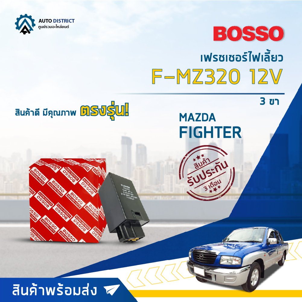 รีเลย์ไฟเลี้ยว เฟรชเชอร์ไฟเลี้ยว 3 ขา (12V) MAZDA FIGHTER ยี่ห้อ BOSSO F-MZ320