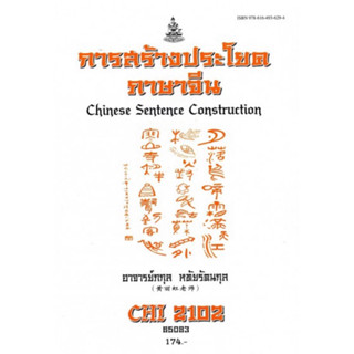 ตำราเรียนราม CHI2102 65083 การสร้างประโยคภาษาจีน