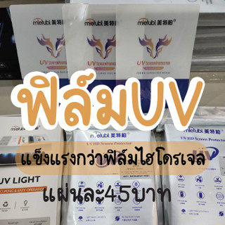 ฟิล์มไฮโดรเจล UV ราคา 5 แผ่น เหนียว ทน ​ติดจอโค้งได้ดี