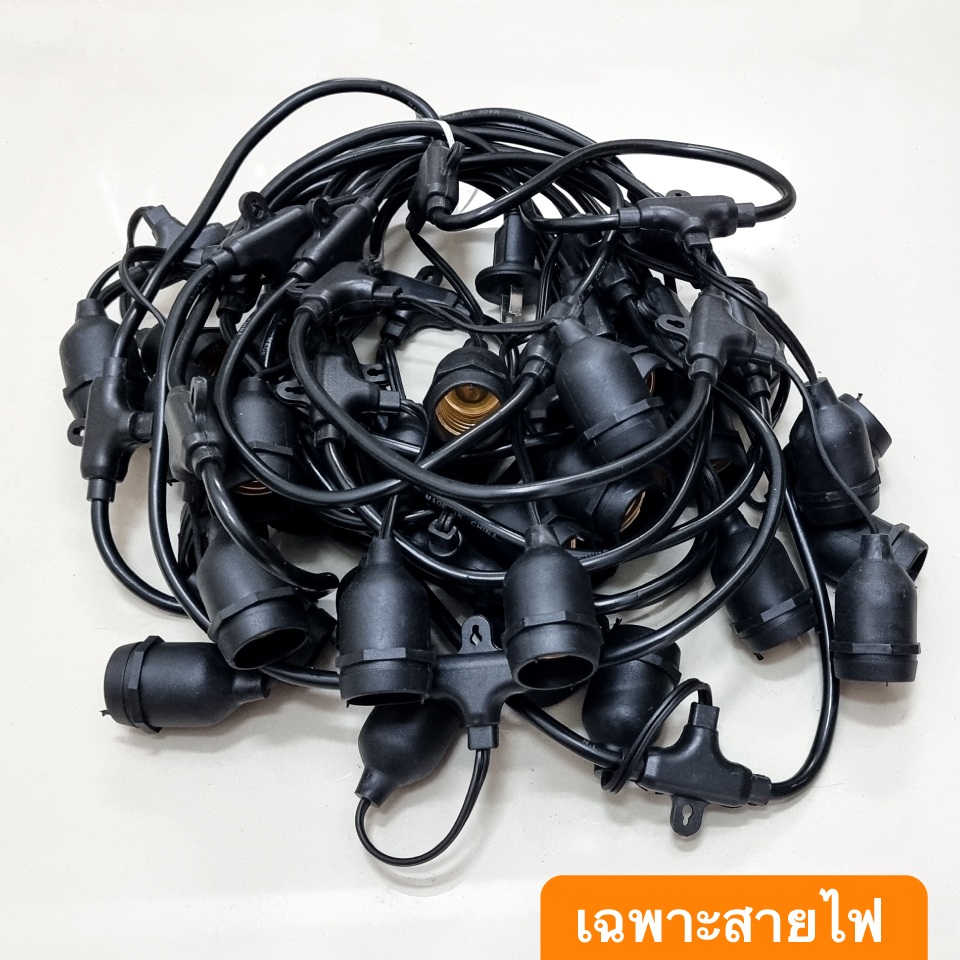 ไฟปิงปอง  มี มอก. 【เฉพาะสายไฟ 】 5-30 เมตร ขั้ว E27 ขั้วกันน้ำ พร้อมปลั๊กไฟ  ไฟประดับ ไฟปิงปอง