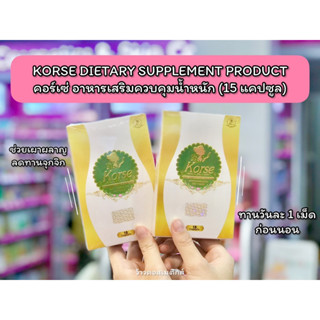 💋ว้าวคอสเมติกส์💋 KORSE DIETARY SUPPLEMENT PRODUCT ผลิตภัณฑ์เสริมอาหาร คอร์เซ่