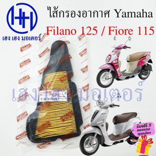 ไส้กรองอากาศ Filano 125 Fiore 115 กรองอากาศ Yamaha Filano125 Fiore115 ไส้กรอง ยามาฮ่าฟิลาโน่ ฟิโอเร่ แผ่นกรองอากาศ