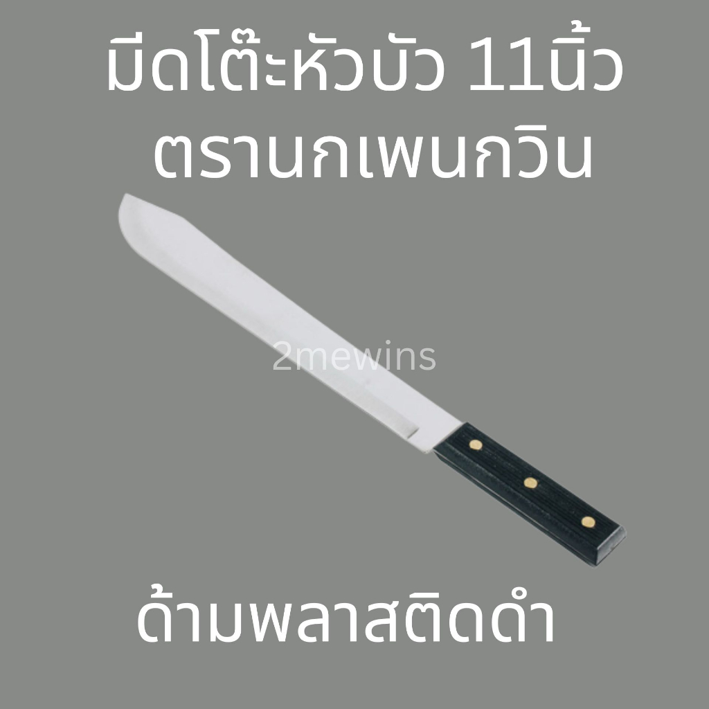 Penguin Brand มีดหัวบัวนกเพนกวิน 11นิ้ว ด้ามพลาสติกดำ มีดสแตนเลส ใช้ปอกแตงโม มะพร้าวอ่อน ทุเรียนได้ – โปรปัง