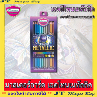 มาสเตอร์อาร์ต  สีเมทัลลิค  ดินสอสี  สีไม้ MASTER ART รุ่น METALLIC [ 12 สี ]