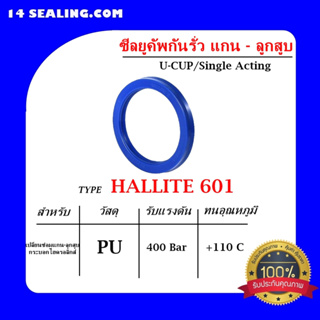 ซีล โอริง ยางกันรั่ว แพ็คกิ้งซีล ยูคัพ กันน้ำมัน ไฮดรอลิค ชุดซ่อม แม่แรง ยาง PU 601 อะไหล่ ของแท้ มีรับประกัน