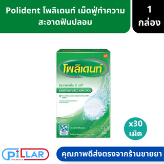 Polident โพลิเดนท์ เม็ดฟู่ทำความสะอาดฟันปลอม บรรจุ 1 กล่อง 30 เม็ด ( Polident โพลิเดนท์ เม็ดฟู่ เม็ดฟู่ทำความสะอาดฟันปลอ