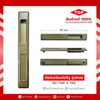 มือจับบานเลื่อน มือจับประตูบานเลื่อน มือจับหน้าต่างบานเลื่อน   sliding door handle   19 x 2.8 ซม.  สีชา ยี่ห้อ TOP