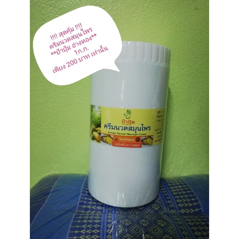 ครีมนวดสมุนไพร "ป้าปุ้ม" สุดคุ้มกระปุกใหญ่ 1 ก.ก. เพียง 200 บาท