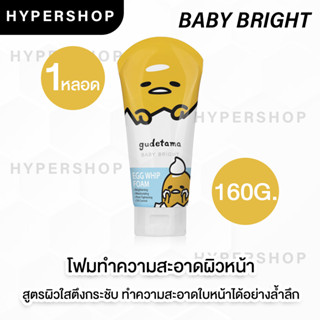 BABY BRIGHT GUDETAMA EGG WHIP FOAM 160g เบบี้ไบร์ท กุเดทามะ เอ้ก วิป โฟม โฟมล้างหน้า คุมมัน ชุ่มชื้น