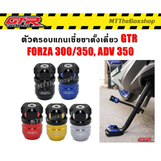 ตัวครอบแกนเขี่ยขาตั้งข้าง GTR FORZA350/300 ADV350 อลูมิเนียมCNCแท้