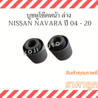 บูชหูโช๊คหน้า ล่าง Nissan Navara นีสสัน นาวาร่า ปี 04 - 20 ( 2 ตัว )