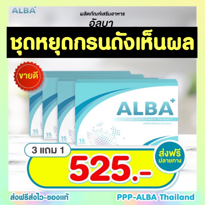 ชุดกรนดังต้องทาน 525฿ 😴ของแท้จากบริษัท‼️อัลบาวิตามิน