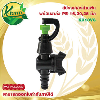 สปริงเกอร์ สายฝน พร้อม วาล์วสวมท่อ PE 16,20,25 มิล สปริงเกอร์ท่อพีอี ระบบน้ำ รดน้ำต้นไม้ Sprinkler