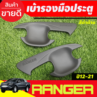 เบ้ารองมือเปิดประตู ถ้วยมือเปิด สีดำด้าน รุ่น2ประตู Ford Ranger 2012 2015 2018 2019 2020 2021 (AO)