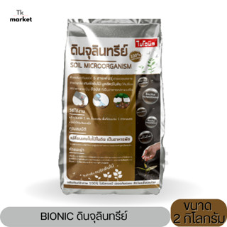 📣BIONIC ดินจุลินทรีย์ ผลิตภัณฑ์ชีวภาพ 100% ตรา ไบโอนิค ขนาด 2 กิโลกรัม