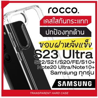 ROCCO. เคสมือถือ ซิลิโคน ฝาหลังแข็ง กันรอย กันกระแทก Samsung S21 Ultra/S21+/S21/S20 Ultra/S20+/S20/S20 FE/Note 20 Ultra