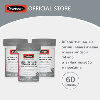 [แพ็คสุดคุ้ม x3 ] Swisse Biotin Forte With Vitamin C + Zinc ไบโอติน + ซิงค์