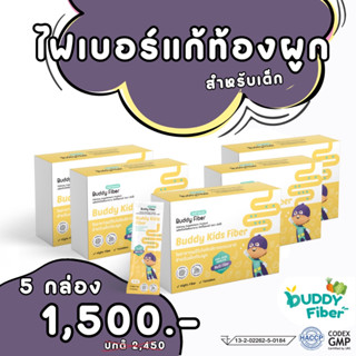 ✅ส่งฟรี Buddy Fiber ไฟเบอร์แก้ท้องผูกสำหรับเด็ก(14ซอง)โปร 5กล่อง