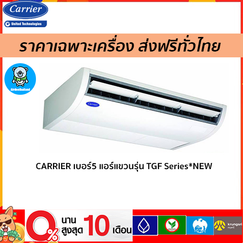 🔥ถูกที่สุด🔥CARRIER เบอร์ 5 แอร์แขวนใต้ฝ้ารุ่น TGF Series*NEW  ขนาด13000-60000BTU เฉพาะตัวเครื่องเท่า
