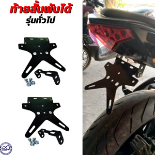 ท้ายสั้น MSX 125 , Demon 125 ขายึดป้ายทะเบียน เหล็กหนา เกรด A จัดส่งไว