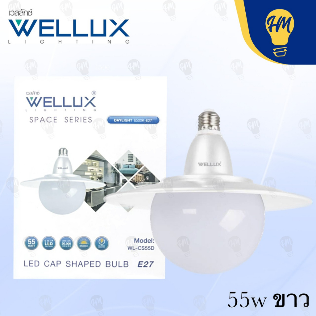 Wellux หลอดไฟ UFO LED 45W 55W แสงขาว/แสงวอร์ม หลอดไฟ LED
