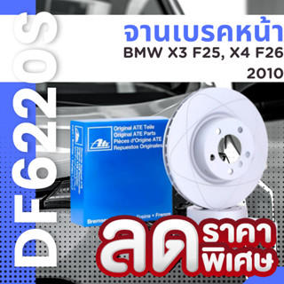 ATE Power Disc จานเบรคหน้า BMW X3 F25, X4 F26 2010 แท้ 34106787490 เบอร์ ATE 24.0328-0254.1 เบอร์ TRW DF6220S ราคาต่อคู่