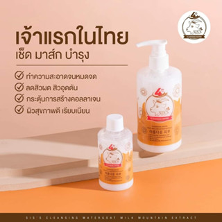 คลีนซิ่งนมแพะ SISS Cleansing Water Goat Milk ทำความสะอาดผิวหน้า ขนาด200ml. (รับประกันว่าแท้แน่นอน) พร้อม​ส่ง